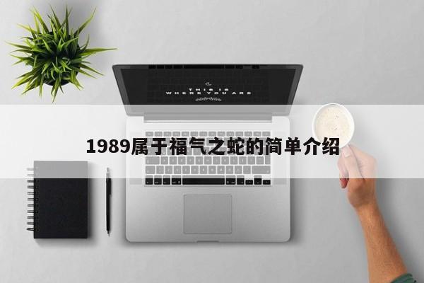 1989属于福气之蛇的简单介绍